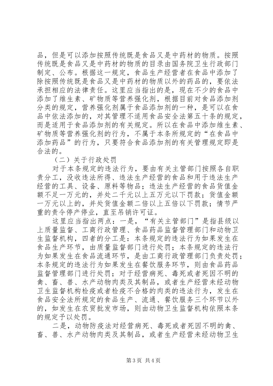 2024年中华人民共和国食品安全法释义第二十八条_第3页