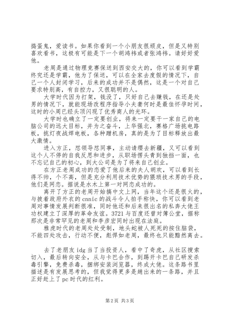 2024年读颠覆者周鸿祎有感字_第2页