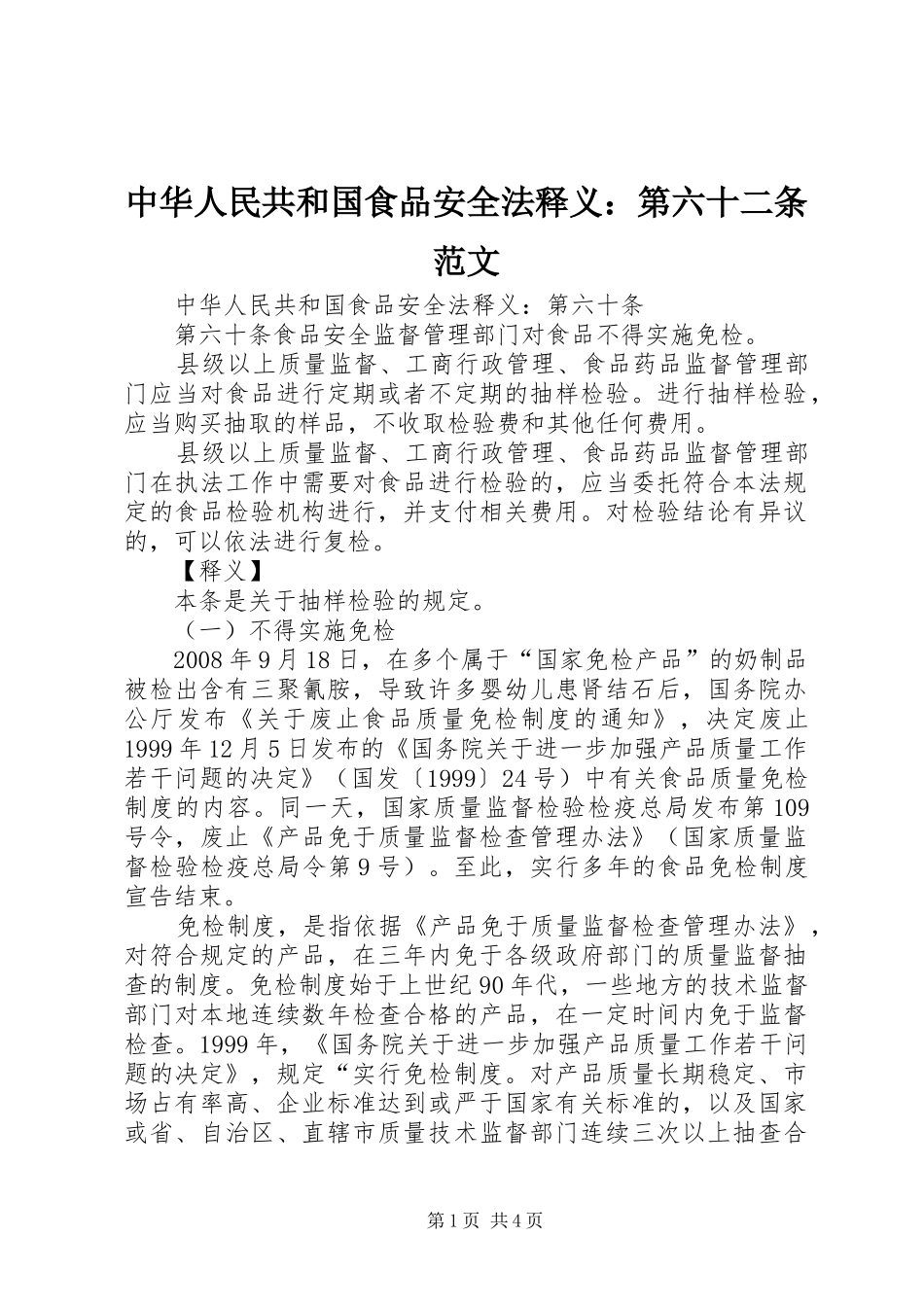 2024年中华人民共和国食品安全法释义第六十二条范文_第1页