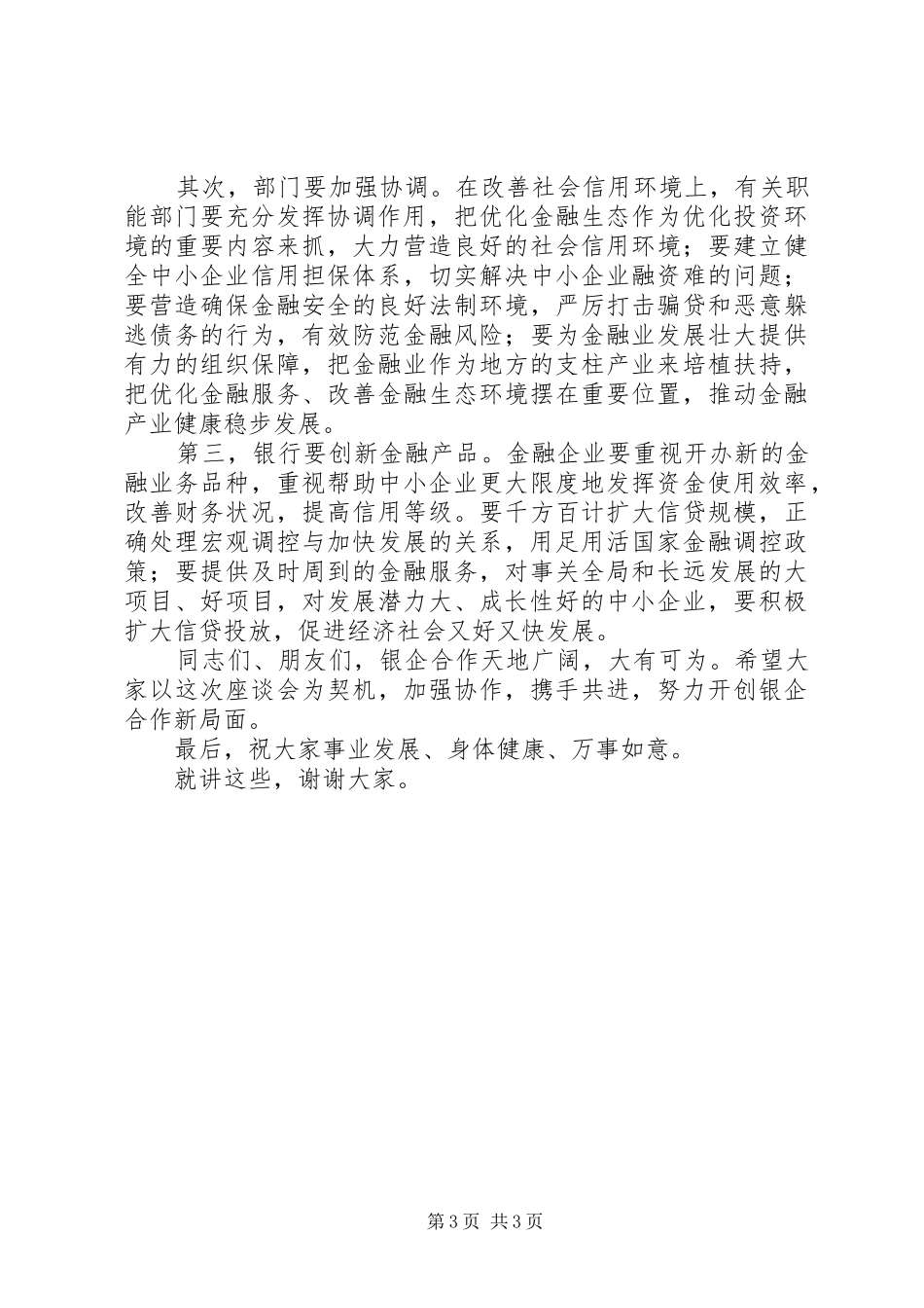 2024年在银企座谈会上的致辞_第3页