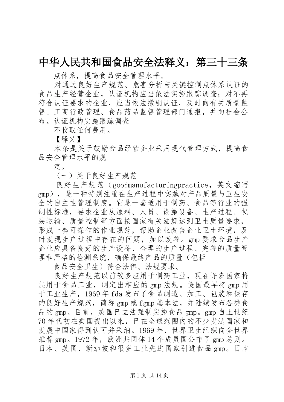 2024年中华人民共和国食品安全法释义第三十三条_第1页
