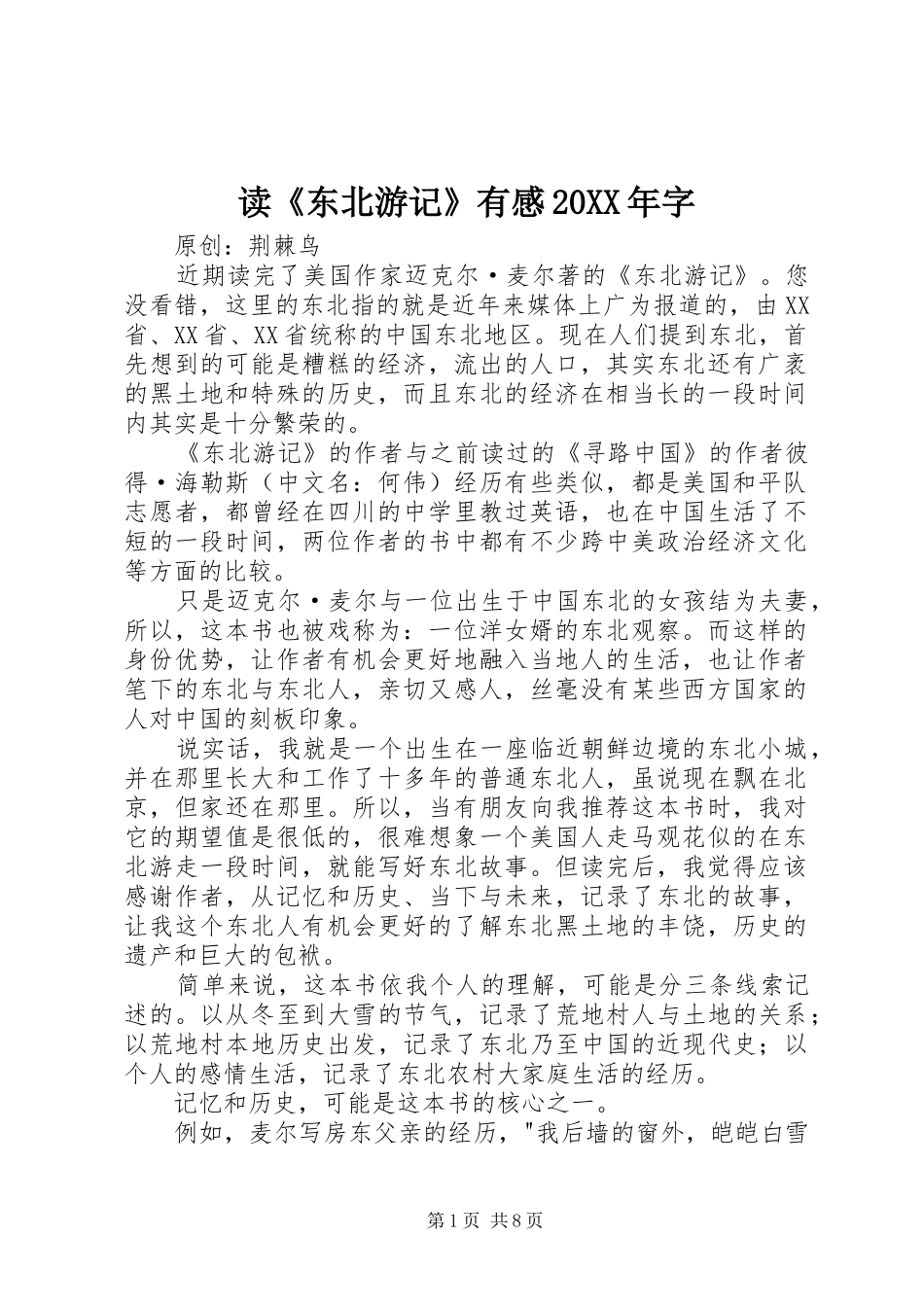 2024年读东北游记有感字_第1页