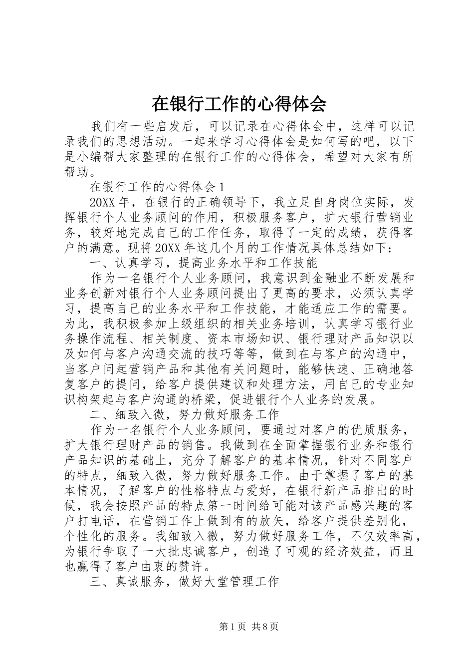 2024年在银行工作的心得体会_第1页