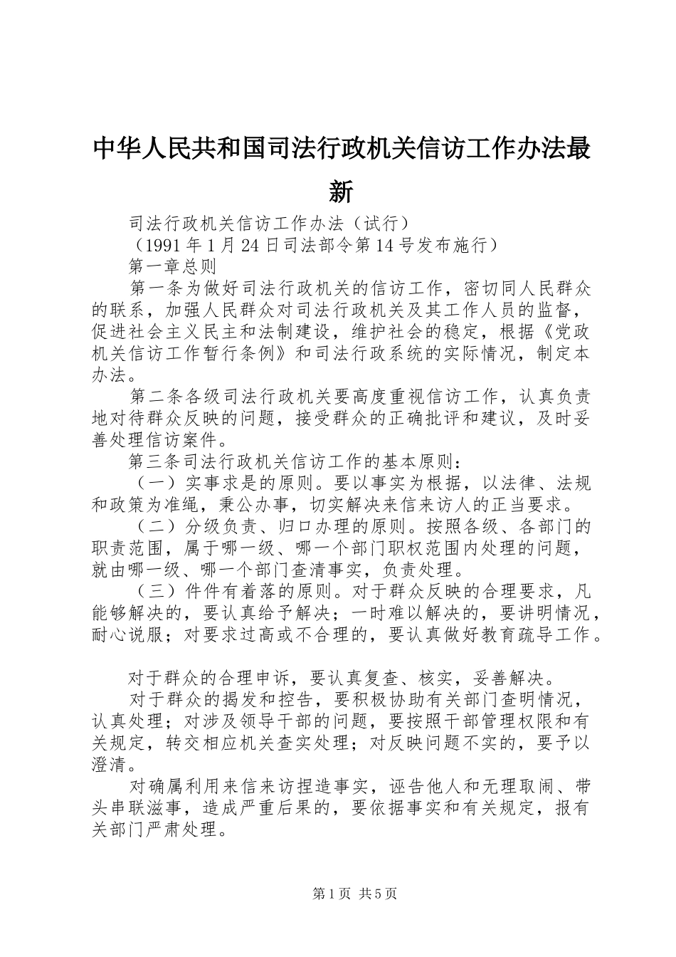 2024年中华人民共和国司法行政机关信访工作办法最新_第1页