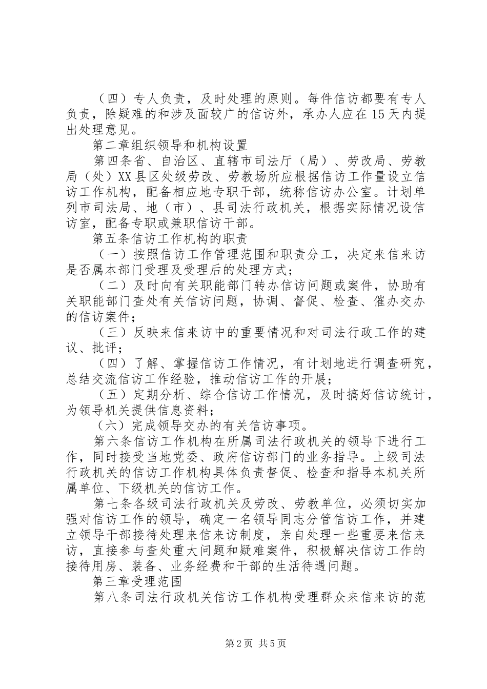 2024年中华人民共和国司法行政机关信访工作办法最新_第2页