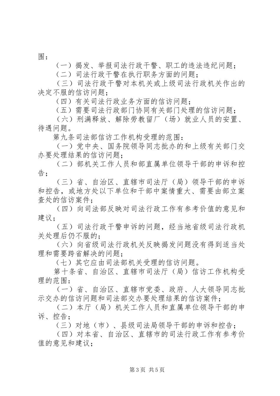 2024年中华人民共和国司法行政机关信访工作办法最新_第3页