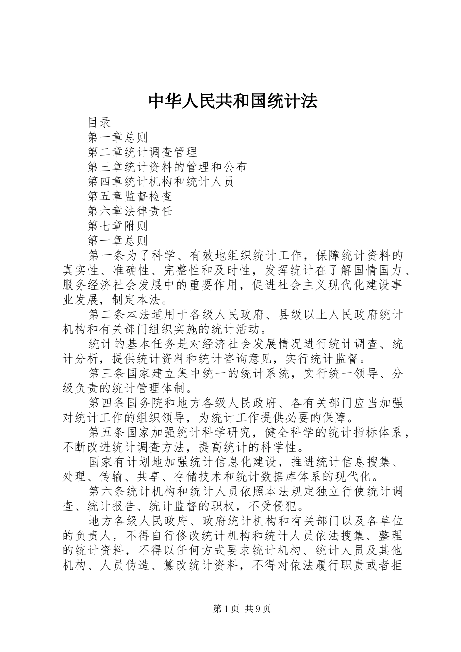 2024年中华人民共和国统计法_第1页