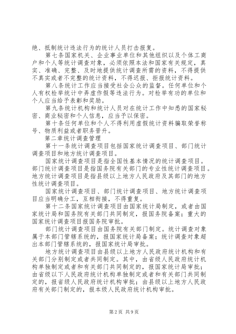 2024年中华人民共和国统计法_第2页