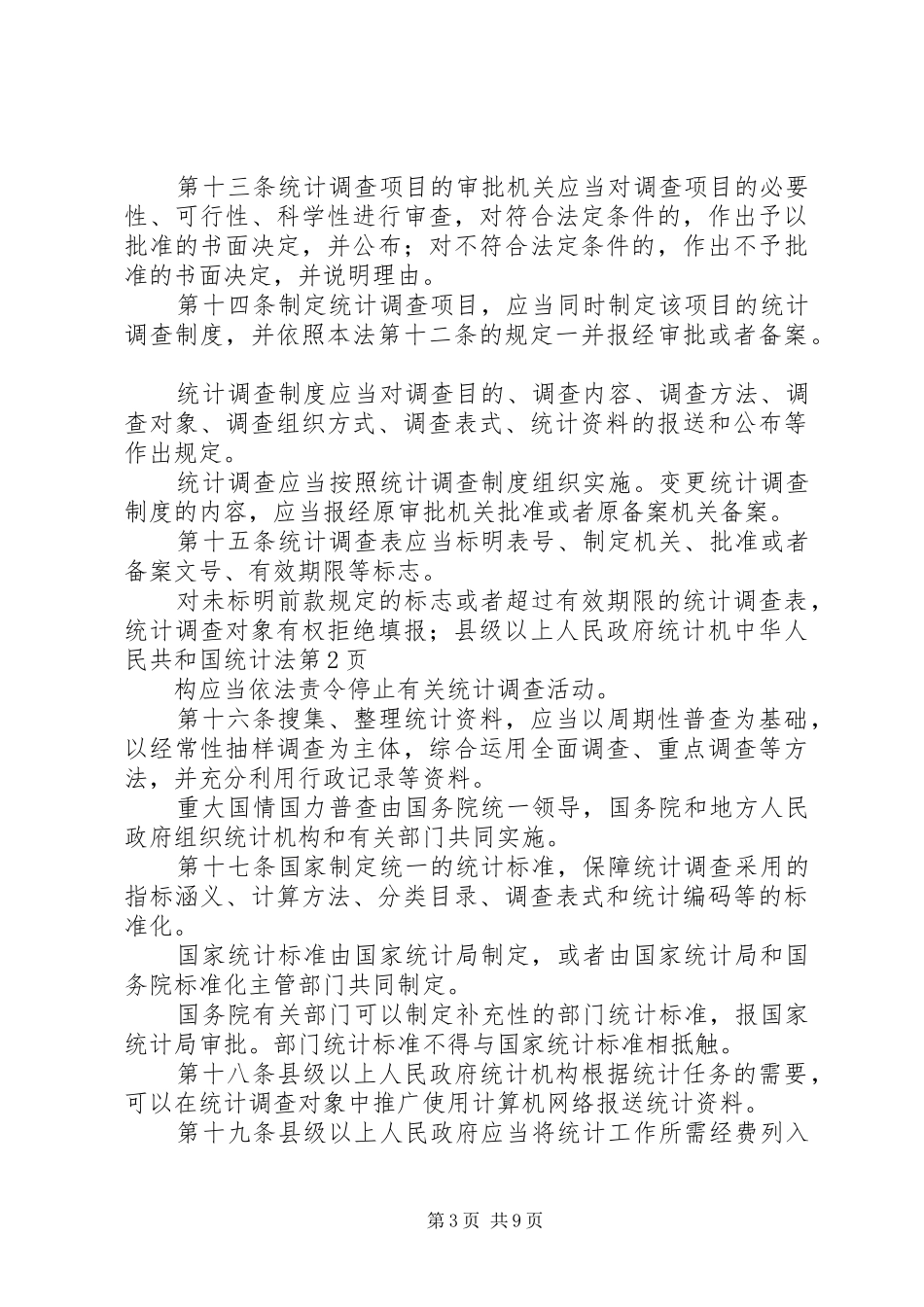 2024年中华人民共和国统计法_第3页