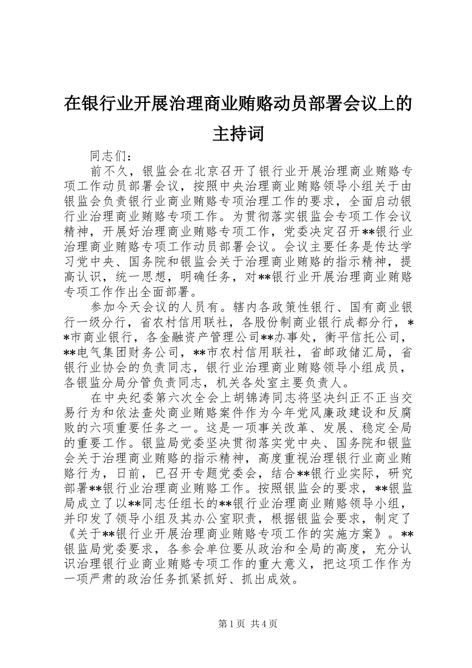 2024年在银行业开展治理商业贿赂动员部署会议上的主持词_第1页