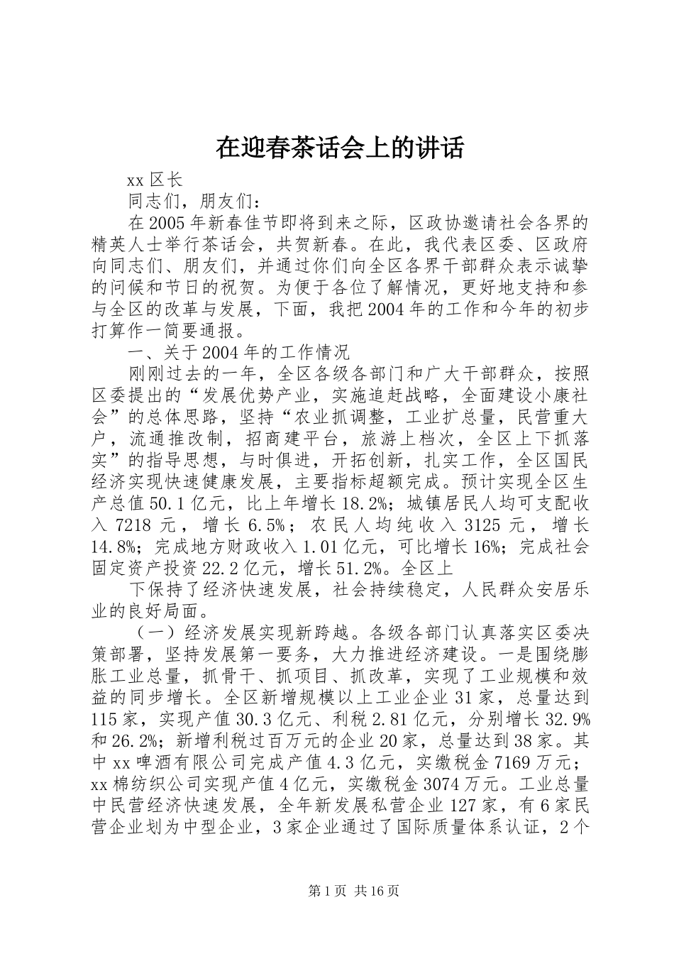 2024年在迎春茶话会上的讲话_第1页