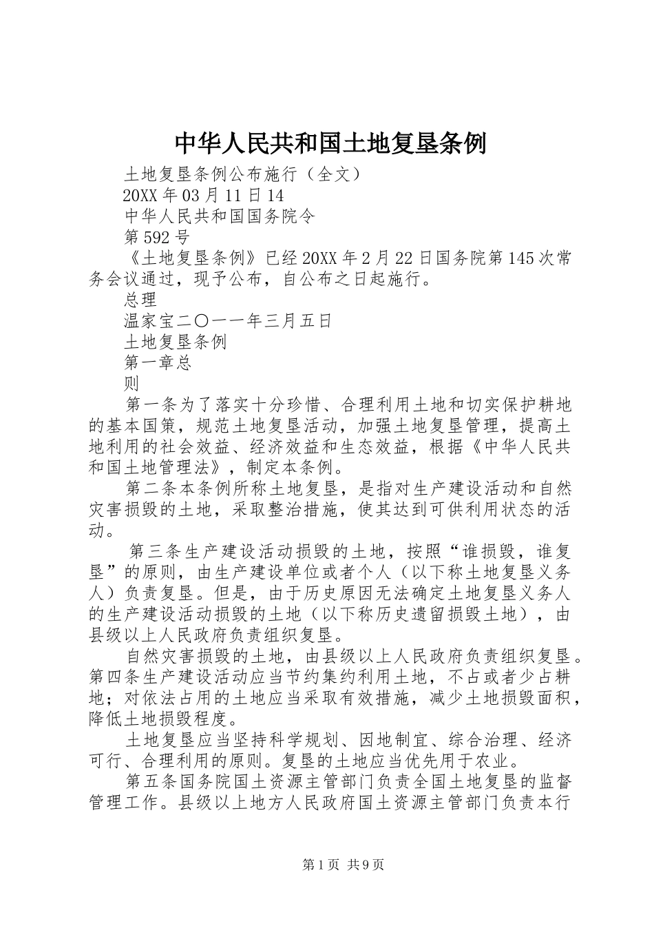 2024年中华人民共和国土地复垦条例_第1页