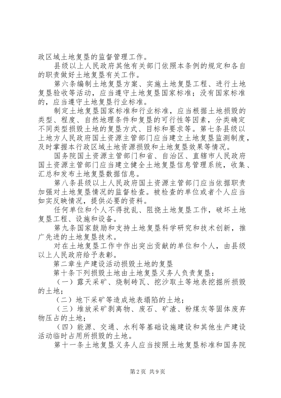2024年中华人民共和国土地复垦条例_第2页