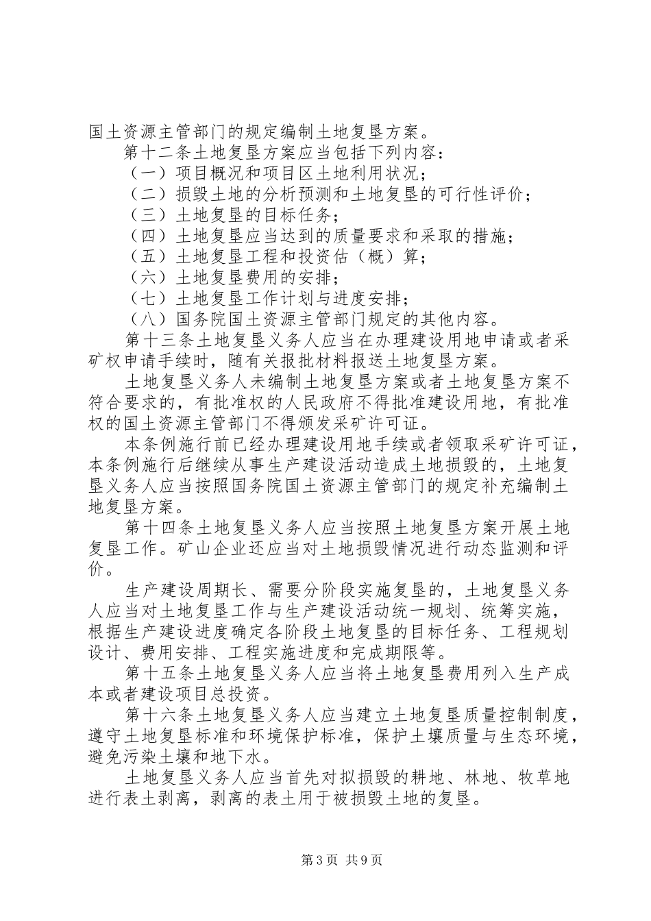 2024年中华人民共和国土地复垦条例_第3页