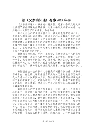 2024年读父亲南怀瑾有感字