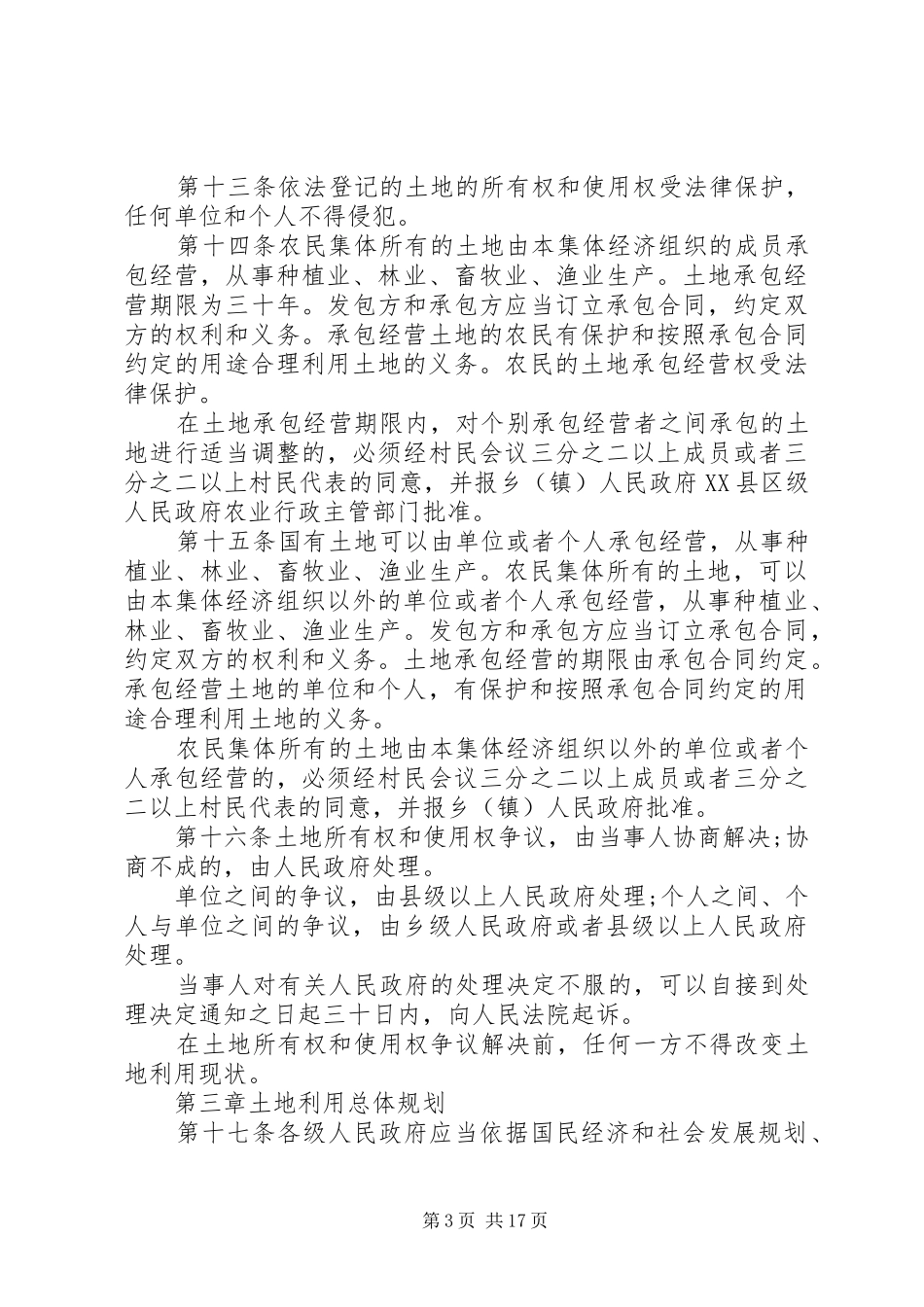 2024年中华人民共和国土地管理法全文_第3页