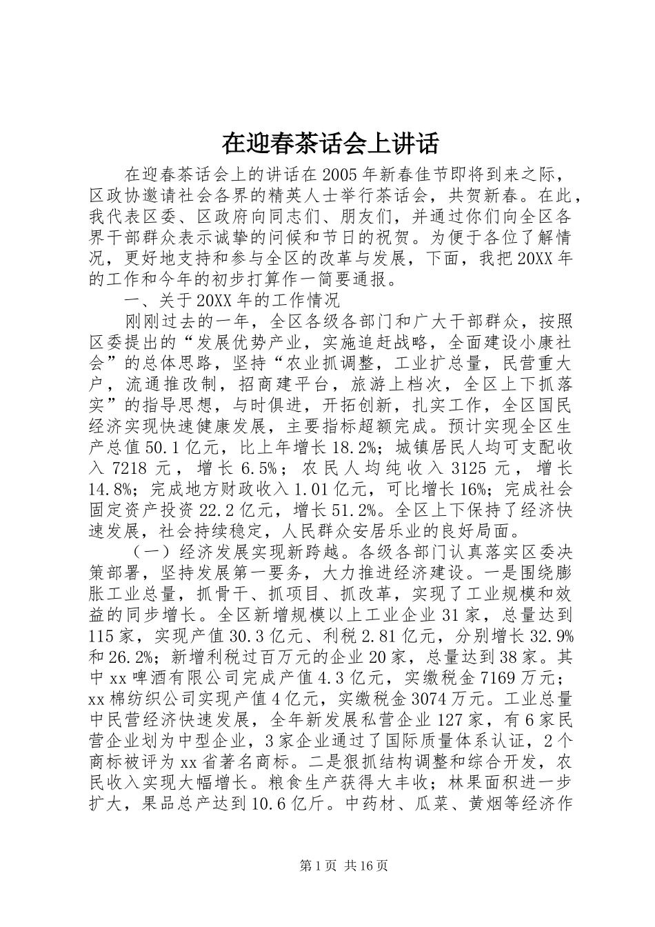 2024年在迎春茶话会上致辞_第1页