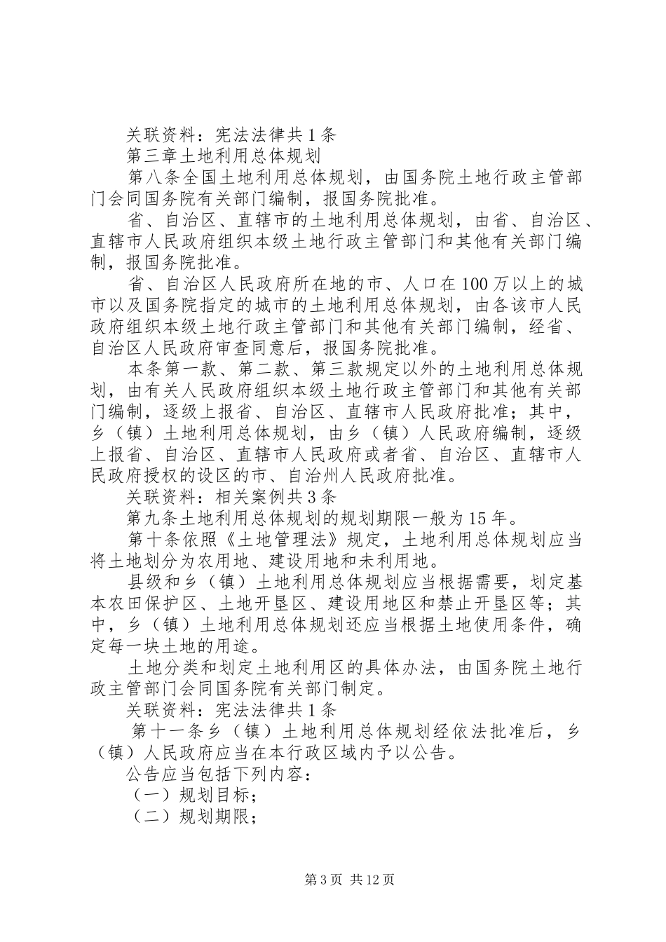 2024年中华人民共和国土地管理法实施条例讲稿大全_第3页