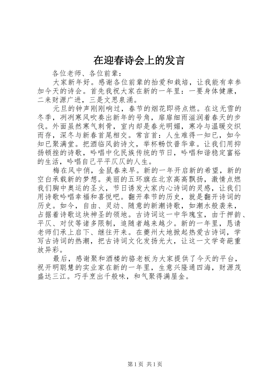 2024年在迎春诗会上的讲话_第1页