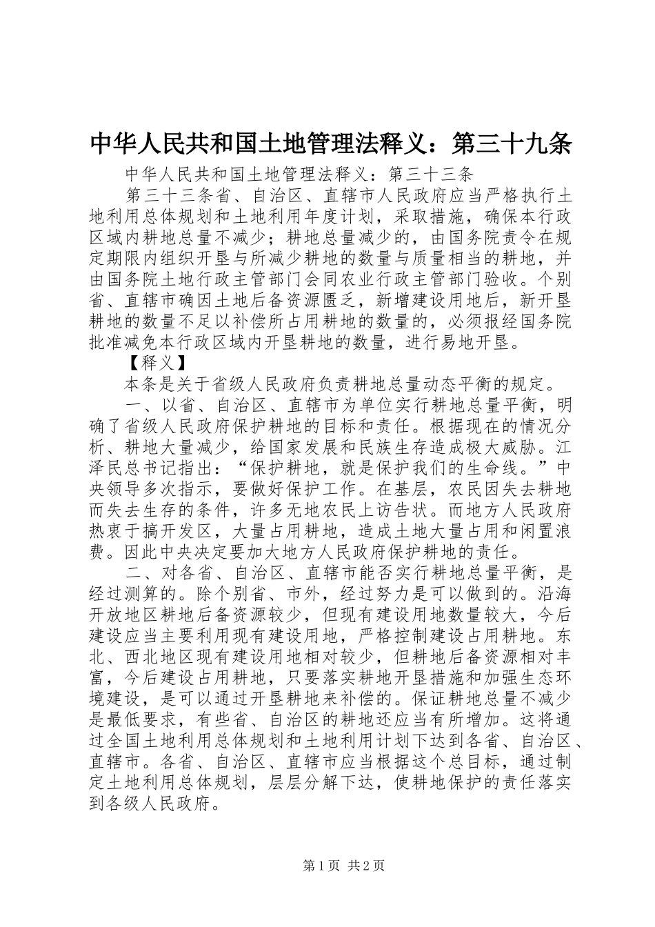 2024年中华人民共和国土地管理法释义第三十九条_第1页