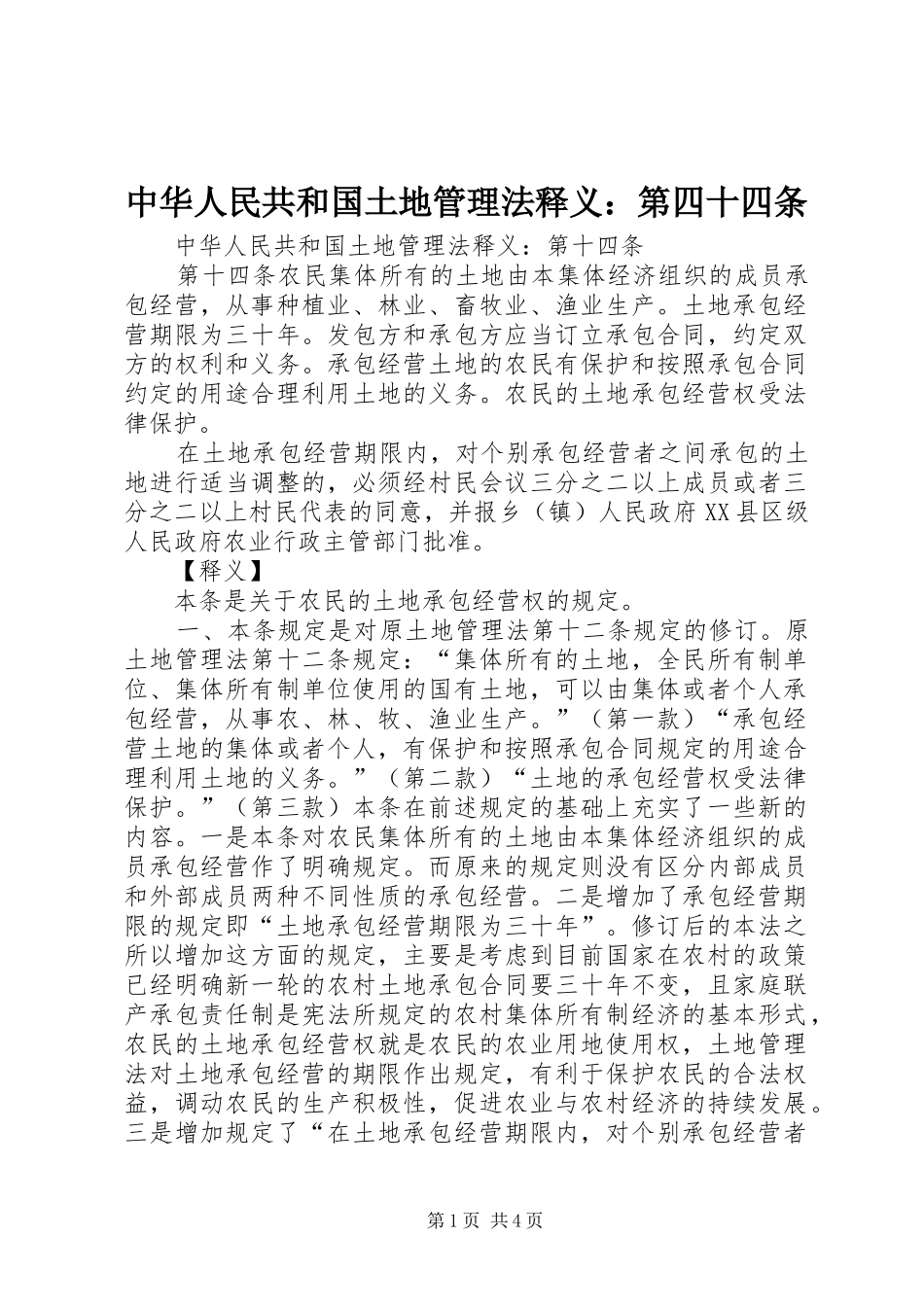 2024年中华人民共和国土地管理法释义第四十四条_第1页