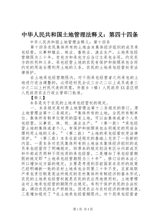 2024年中华人民共和国土地管理法释义第四十四条
