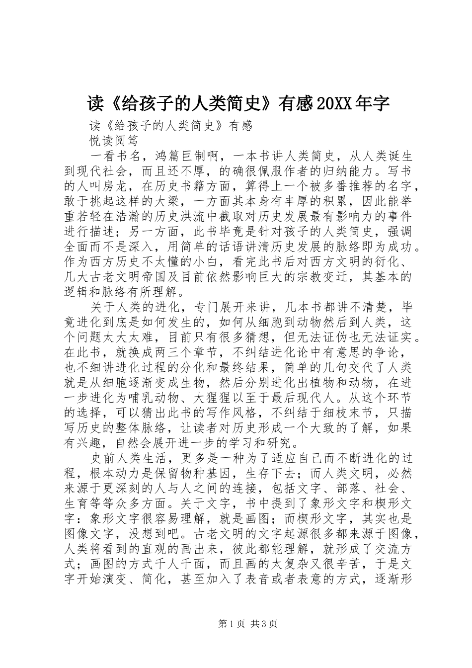 2024年读给孩子的人类简史有感字_第1页
