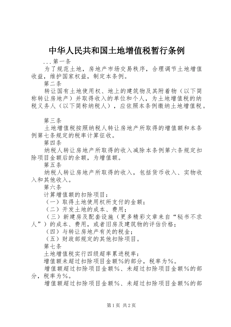2024年中华人民共和国土地增值税暂行条例_第1页
