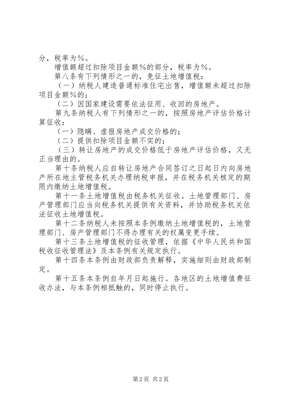 2024年中华人民共和国土地增值税暂行条例_第2页