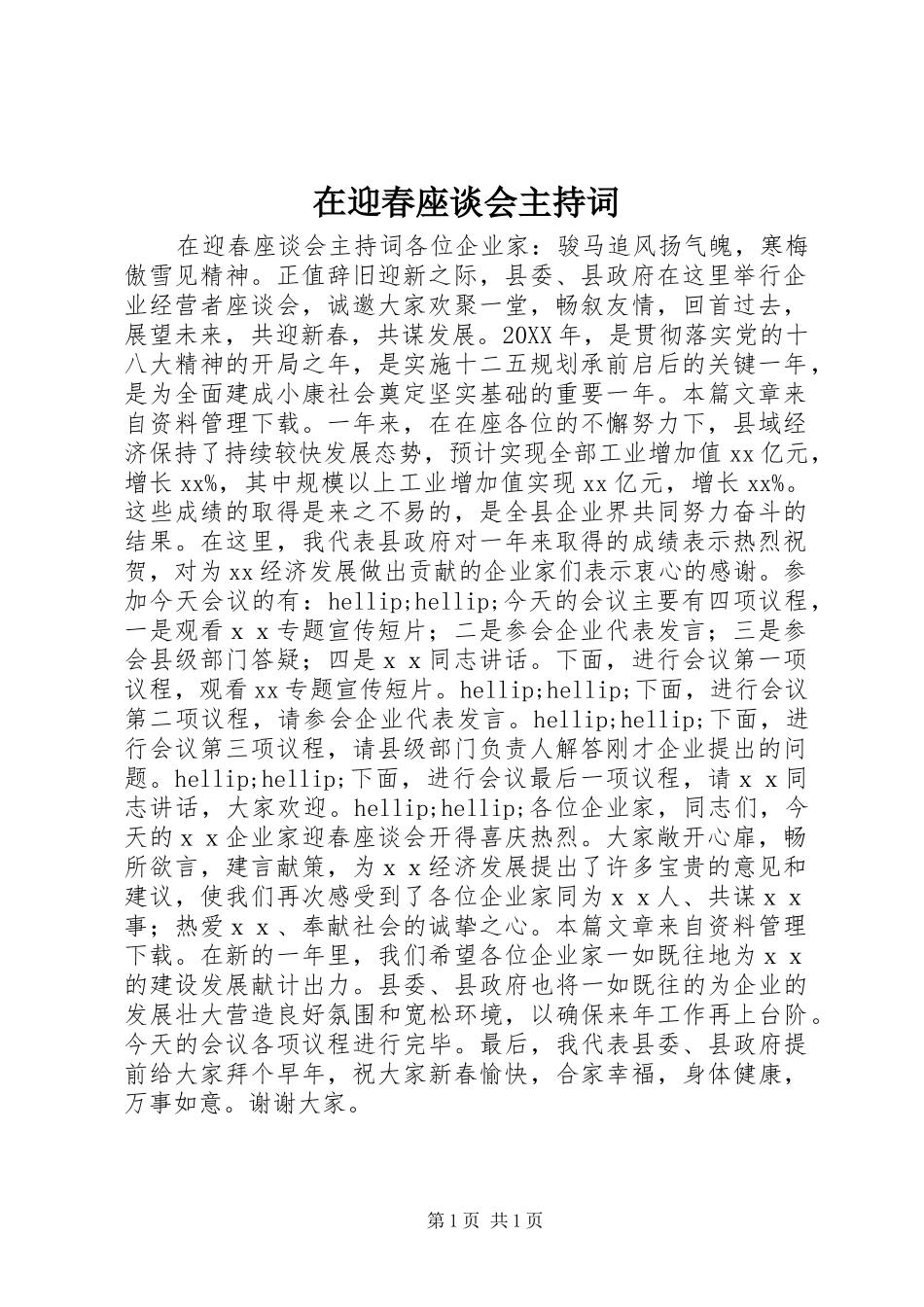 2024年在迎春座谈会主持词_第1页