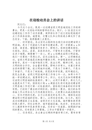 2024年在迎检动员会上的致辞