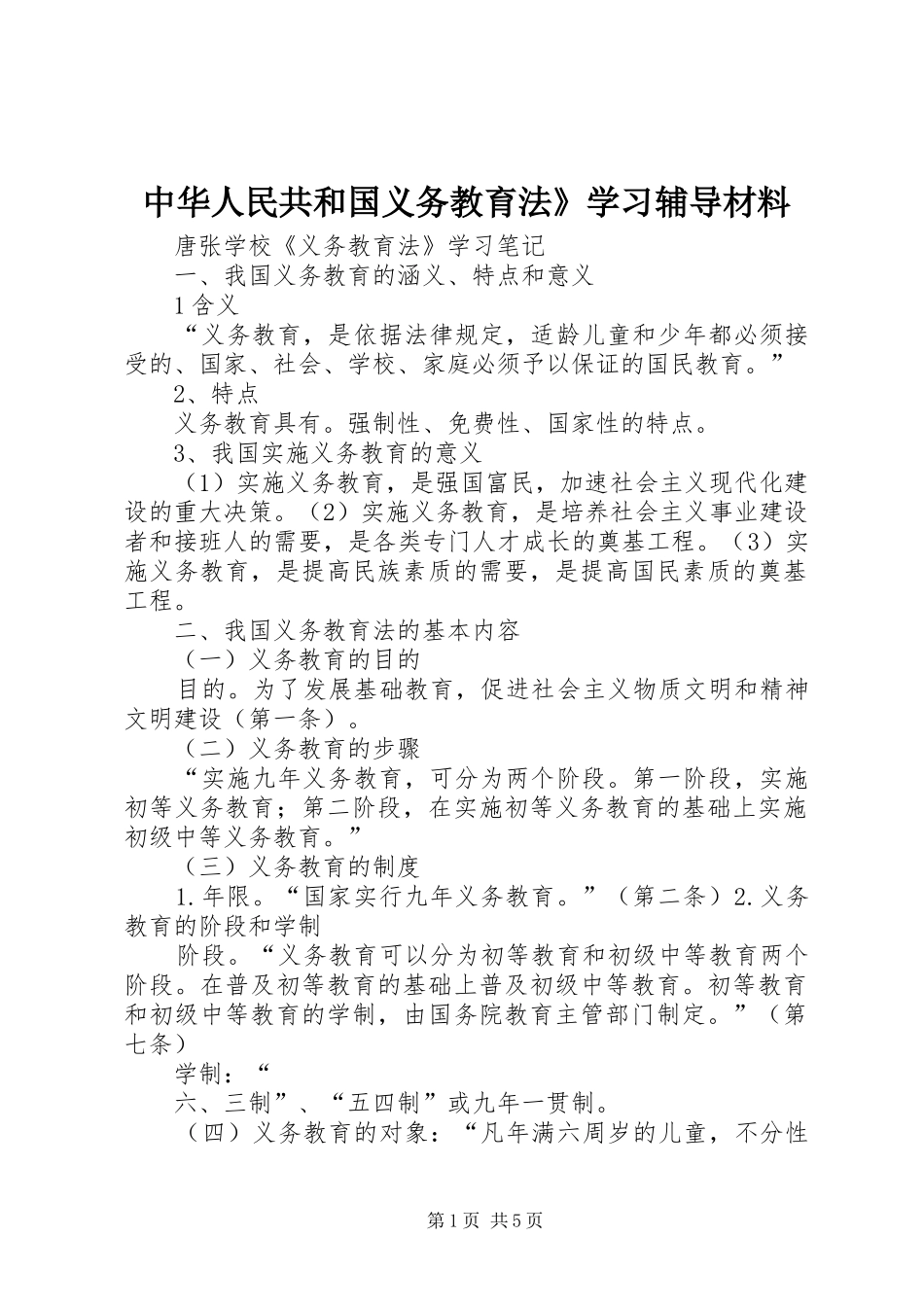 2024年中华人民共和国义务教育法学习辅导材料_第1页