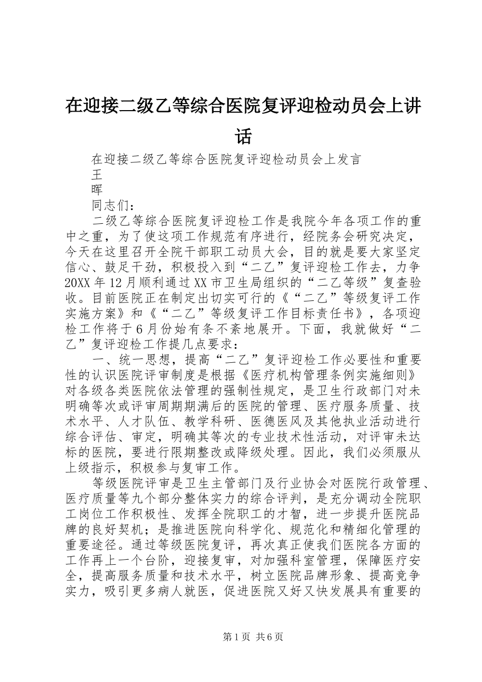 2024年在迎接二级乙等综合医院复评迎检动员会上致辞_第1页