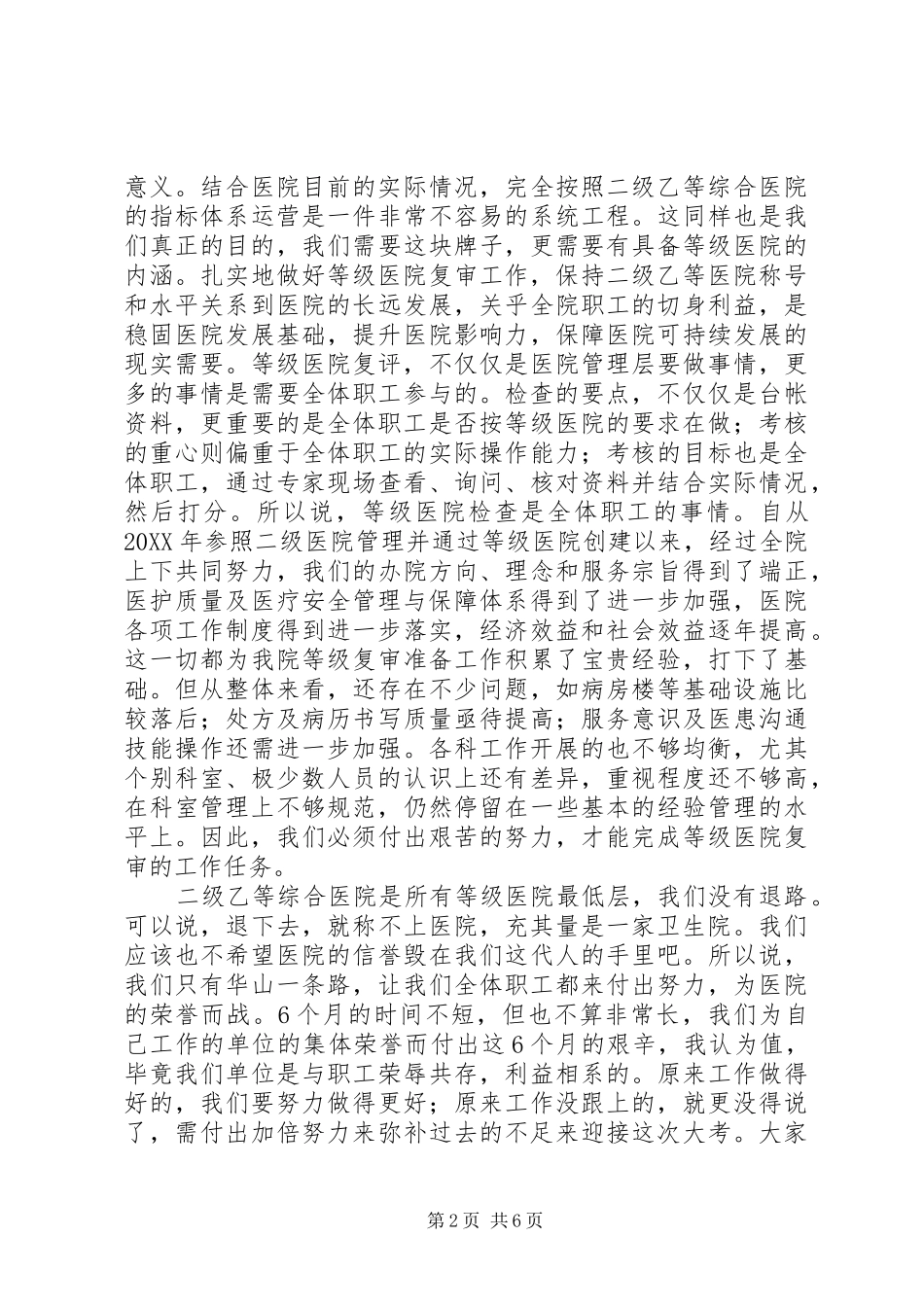 2024年在迎接二级乙等综合医院复评迎检动员会上致辞_第2页
