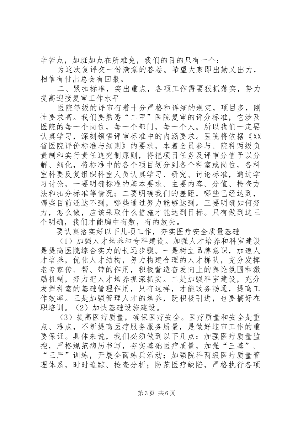 2024年在迎接二级乙等综合医院复评迎检动员会上致辞_第3页