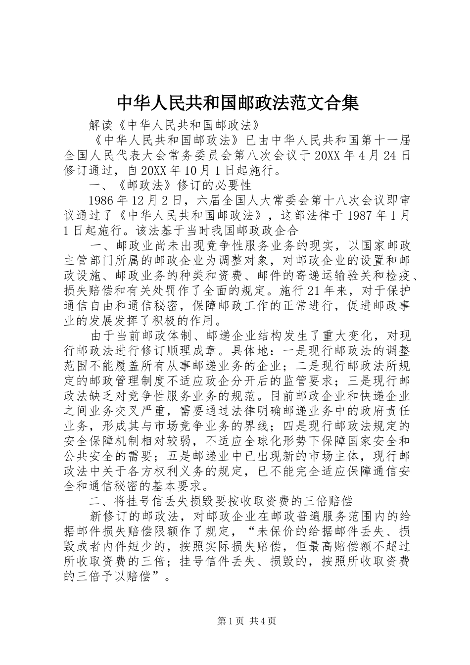 2024年中华人民共和国邮政法范文合集_第1页