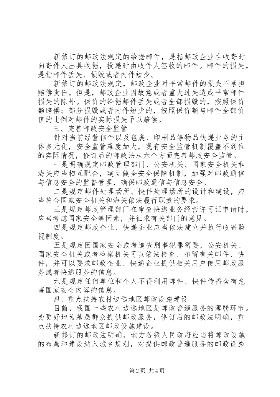 2024年中华人民共和国邮政法范文合集_第2页