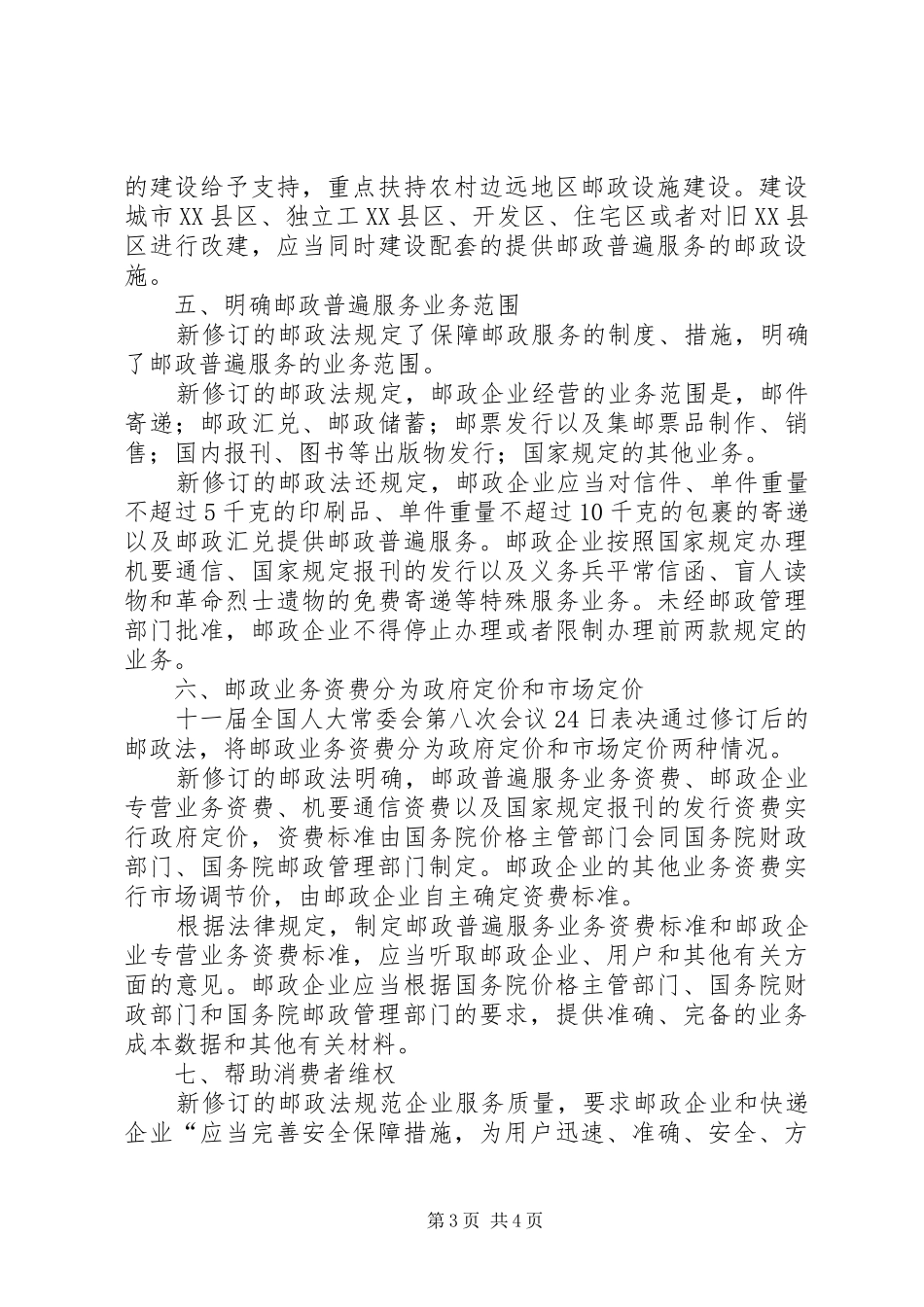 2024年中华人民共和国邮政法范文合集_第3页