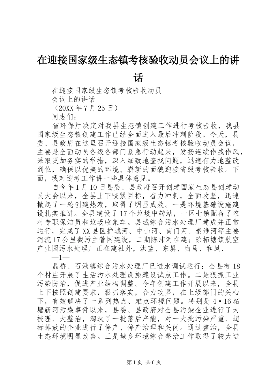 2024年在迎接国家级生态镇考核验收动员会议上的致辞_第1页