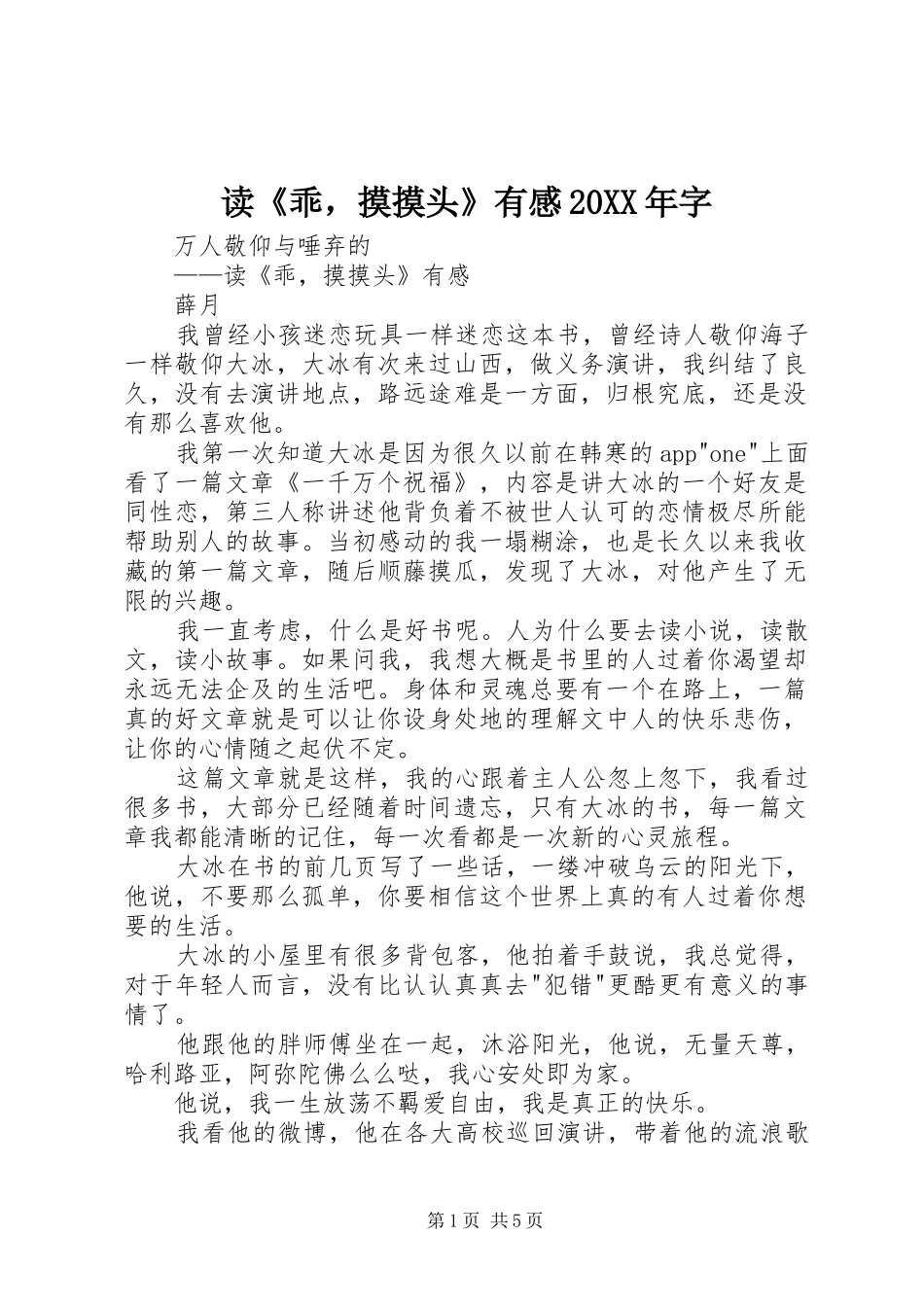 2024年读乖，摸摸头有感字_第1页
