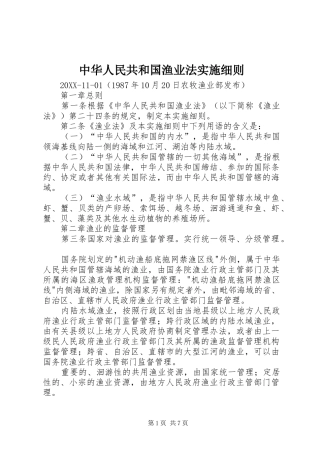 2024年中华人民共和国渔业法实施细则