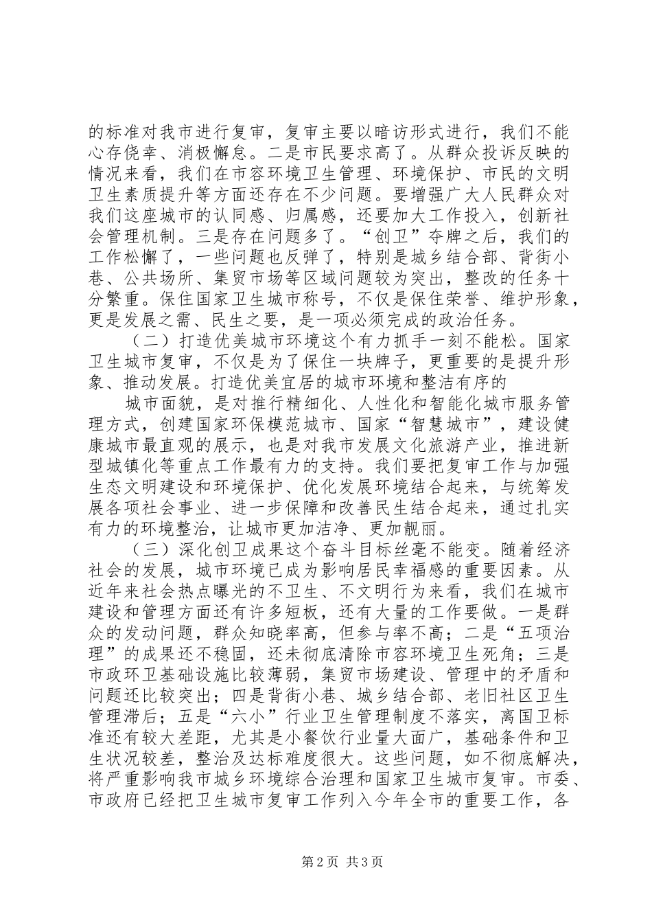 2024年在迎接国家卫生城市复审工作动员部署会上的致辞_第2页