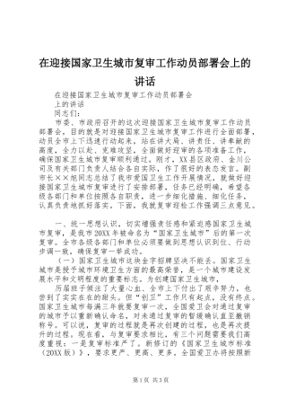 2024年在迎接国家卫生城市复审工作动员部署会上的致辞