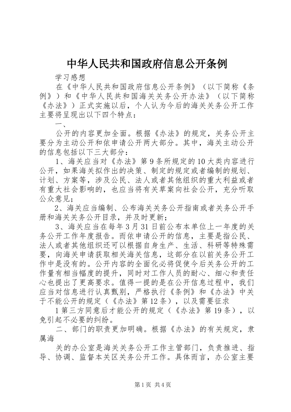 2024年中华人民共和国政府信息公开条例_第1页