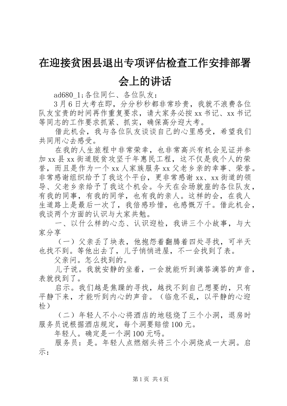 2024年在迎接贫困县退出专项评估检查工作安排部署会上的致辞_第1页