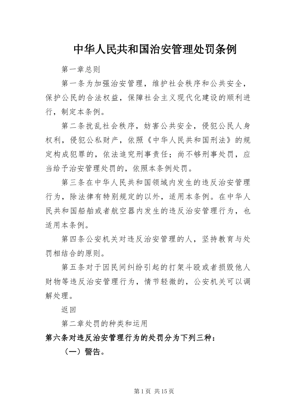 2024年中华人民共和国治安管理处罚条例_第1页