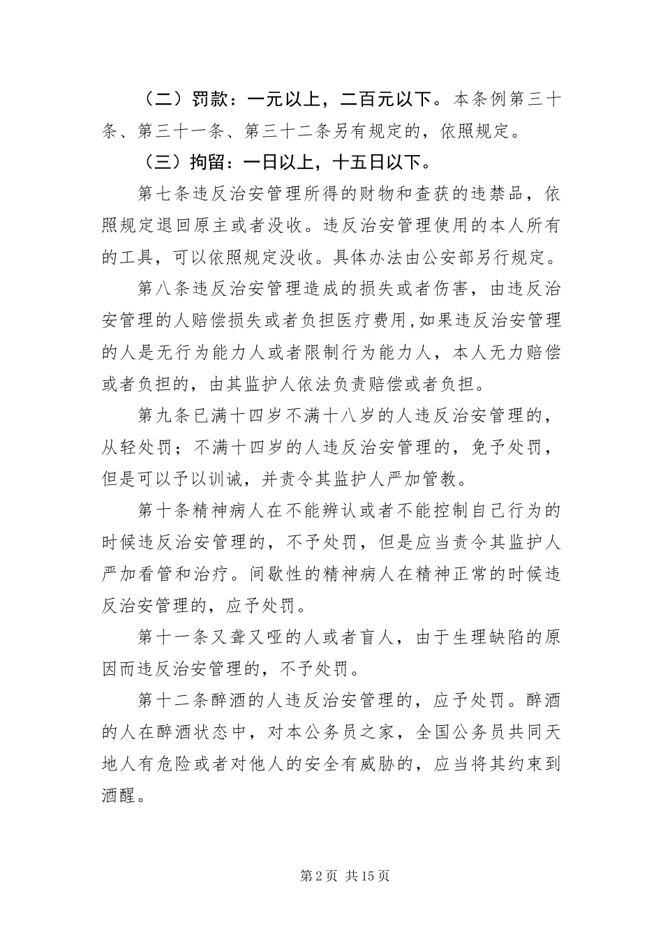 2024年中华人民共和国治安管理处罚条例_第2页