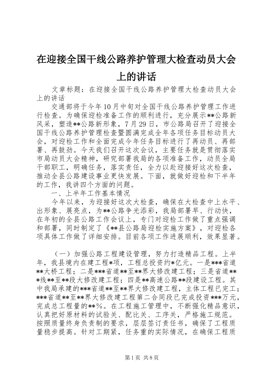 2024年在迎接全国干线公路养护管理大检查动员大会上的致辞_第1页