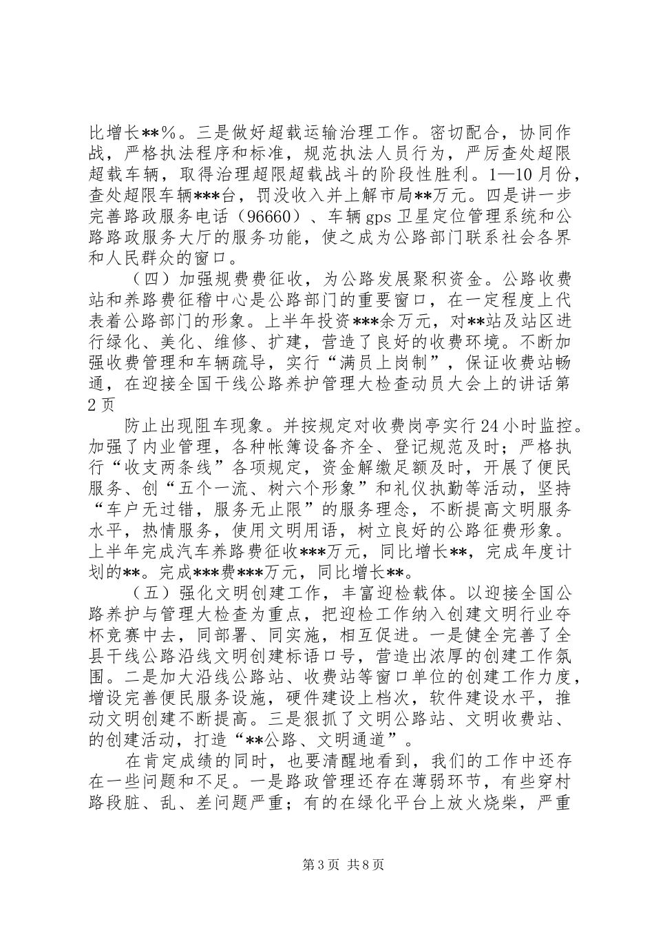 2024年在迎接全国干线公路养护管理大检查动员大会上的致辞_第3页