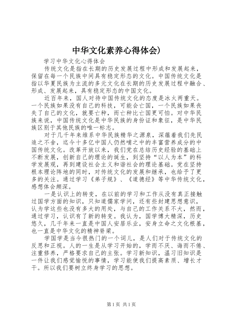 2024年中华文化素养心得体会_第1页